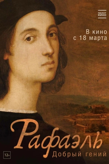 Рафаэль. Добрый гений