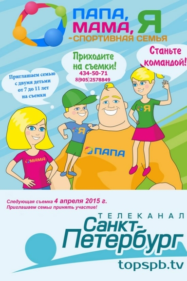 Папа, мама, я – спортивная семья