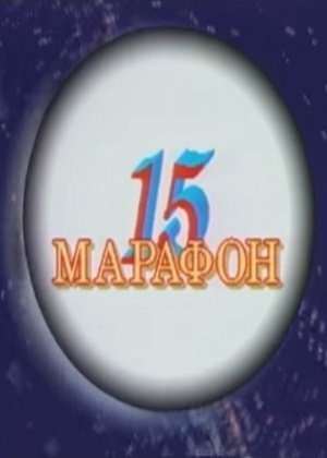 Марафон-15