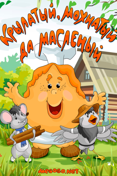Крылатый, мохнатый да масленый