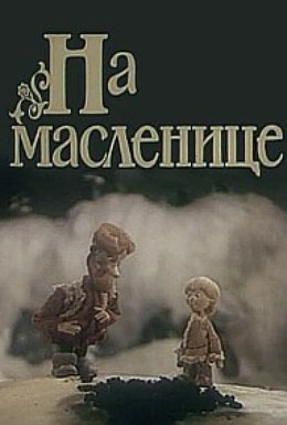 На масленице