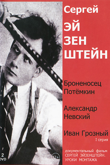 С. М. Эйзенштейн: Уроки монтажа