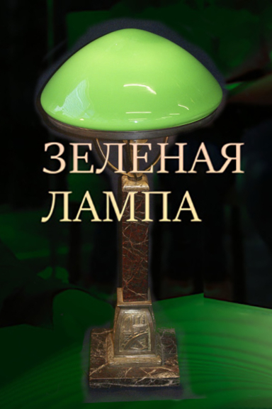 Зелёная лампа