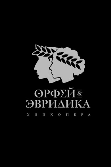 Хипхопера «Орфей & Эвридика»