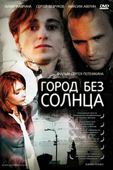 Город без солнца