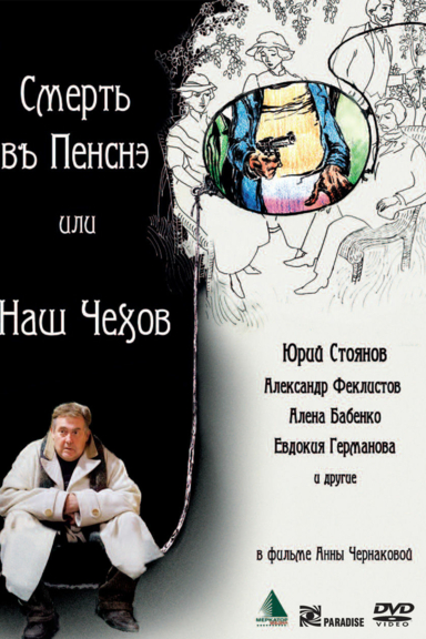 Смерть в пенсне, или Наш Чехов