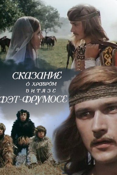 Сказание о храбром витязе Фэт-Фрумосе