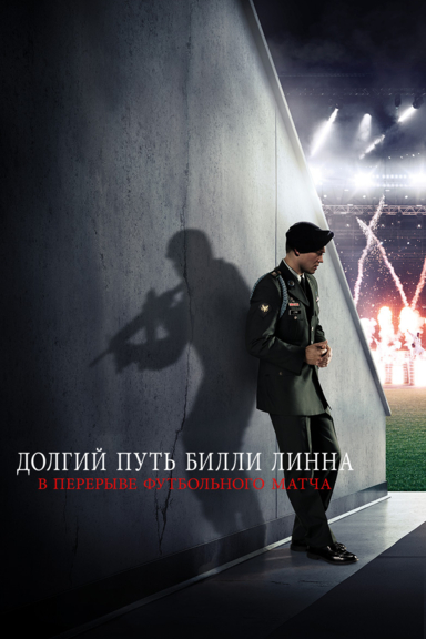Долгий путь Билли Линна в перерыве футбольного матча