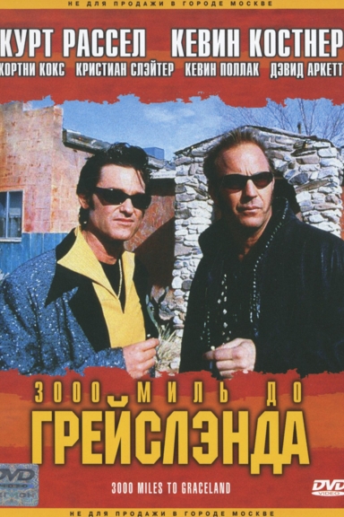 3000 миль до Грейслэнда