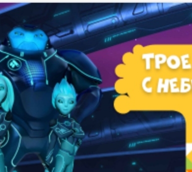 Трое с небес