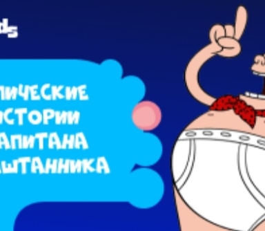 Эпические истории капитана подштанника