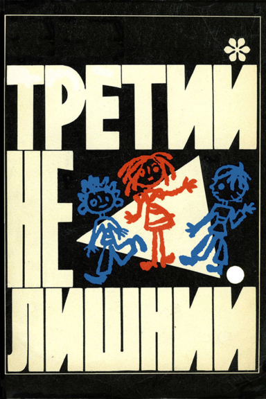 Третий - не лишний