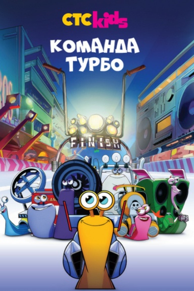 Команда турбо