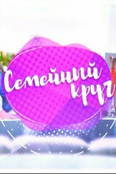 Семейный круг