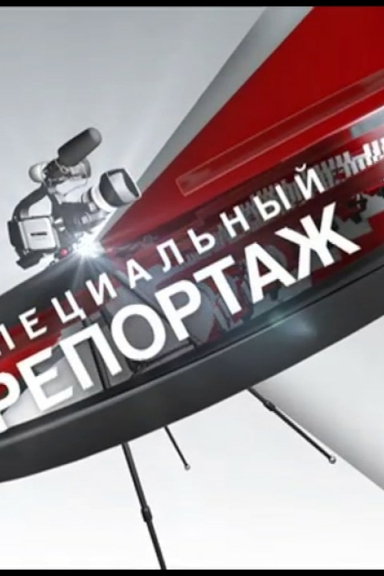 Специальный репортаж