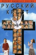 Русский крест или правда об абортах