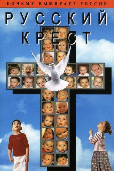 Русский крест или правда об абортах