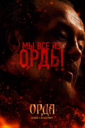 Орда
