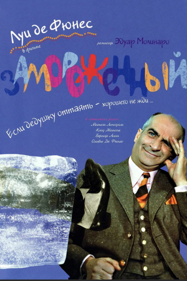 Замороженный