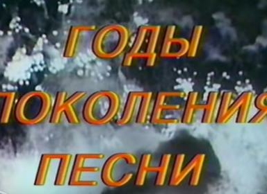 Годы, поколения, песни