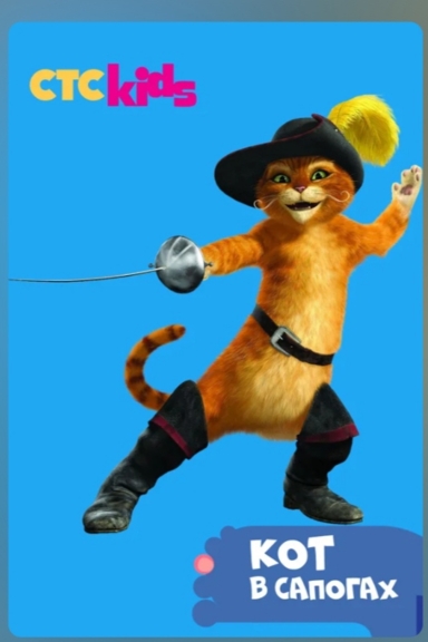 Приключения Кота в сапогах