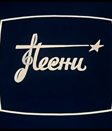 Антология советской песни