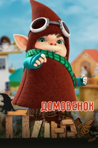 Домовенок Плюх