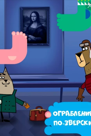 Ограбление по зверски