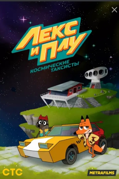 Лекс и Плу. Космические таксисты