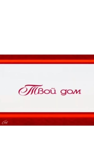 Твой дом