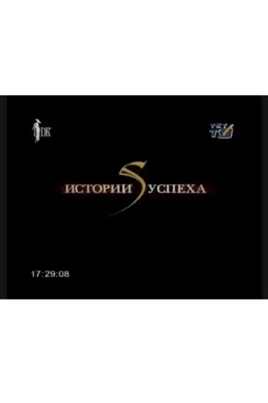 Истории успеха