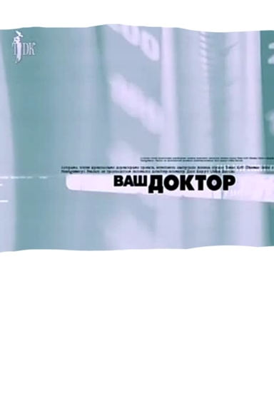 Ваш доктор