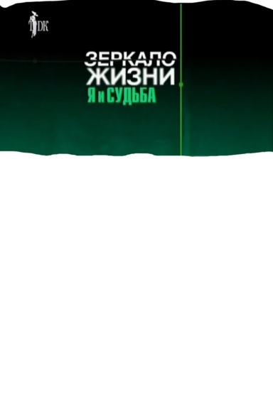 Зеркало жизни