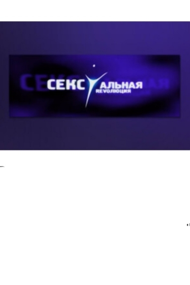 Сексуальная революция