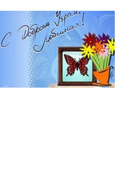 С добрым утром, любимая.