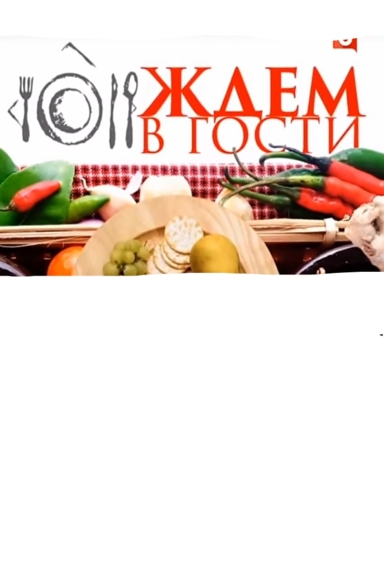 Ждем в гости