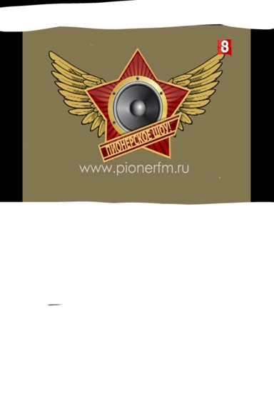 Пионерское шоу