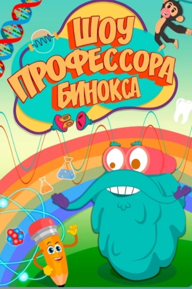 Шоу профессора Бинокса