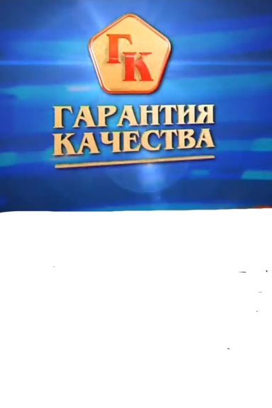 Гарантия качества