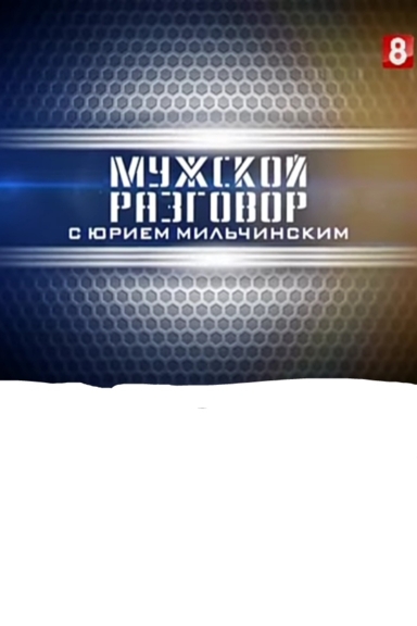 Мужской разговор
