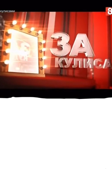 За кулисами
