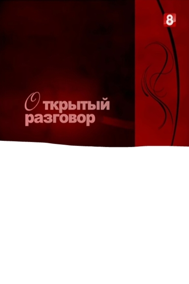 Открытый разговор