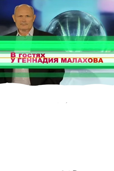 В гостях у Геннадия Малахова