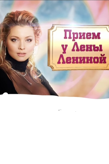 Прием у Лены Лениной