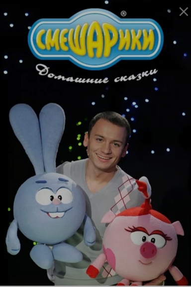 Домашние сказки