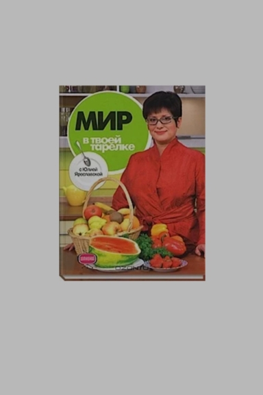 Мир в твоей тарелке