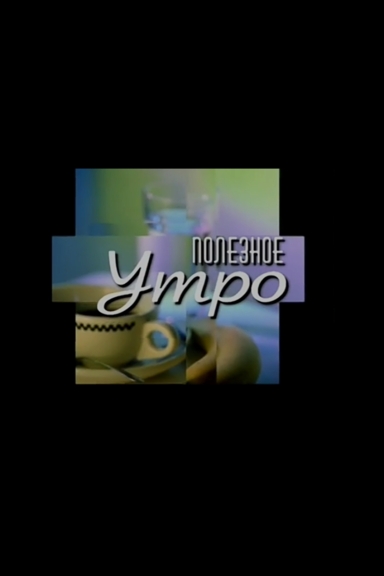 Полезное утро