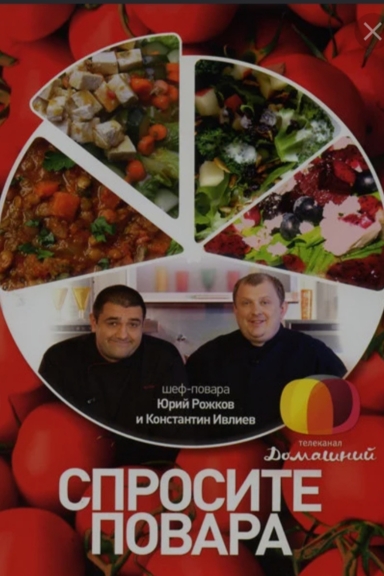 Спросите повара