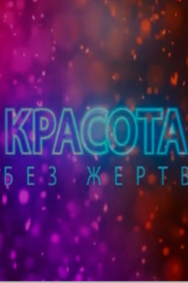 Красота без жертв