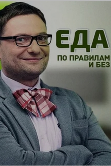 Еда по правилам и без